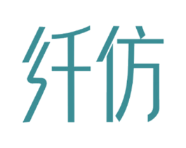 纤仿 商标图样