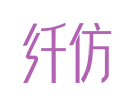 纤仿 商标图样