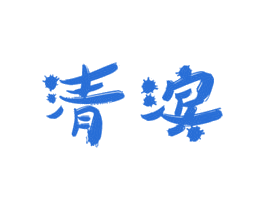 清滨 商标图样