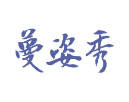 蔓姿秀 商标图样