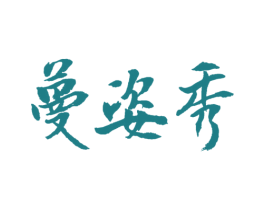 蔓姿秀 商标图样