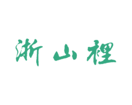 浙山裡 商标图样