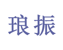 琅振 商标图样