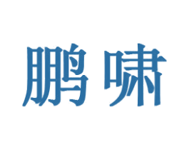 鹏啸 商标图样