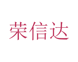 荣信达 商标图样