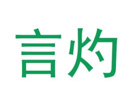 言灼 商标图样