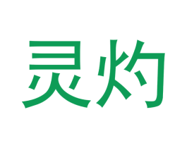 灵灼 商标图样
