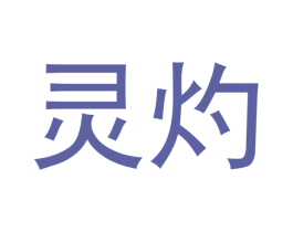 灵灼 商标图样