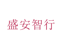 盛安智行 商标图样