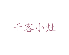 千客小灶 商标图样