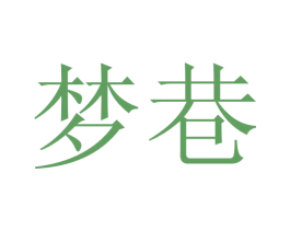 梦巷 商标图样