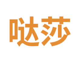 哒莎 商标图样
