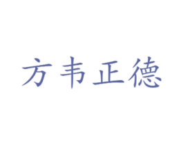 方韦正德 商标图样