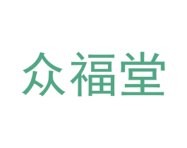 众福堂 商标图样