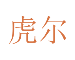 虎尔 商标图样