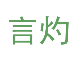言灼 商标图样