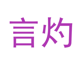言灼 商标图样
