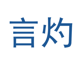 言灼 商标图样