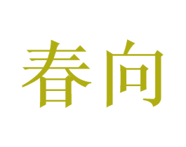 春向 商标图样