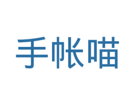 手帐喵 商标图样