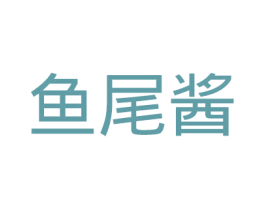 鱼尾酱 商标图样