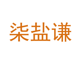 柒盐谦 商标图样