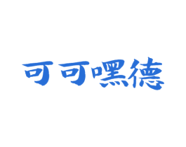 可可嘿德 商标图样