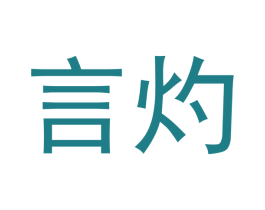 言灼 商标图样