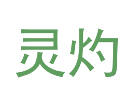 灵灼 商标图样