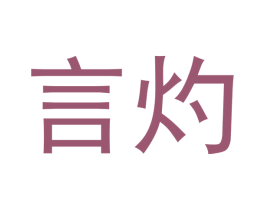 言灼 商标图样