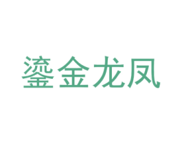 鎏金龙凤 商标图样