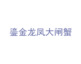 鎏金龙凤大闸蟹 商标图样