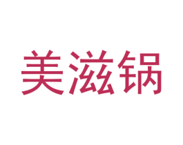 美滋锅 商标图样