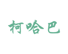 柯哈巴 商标图样
