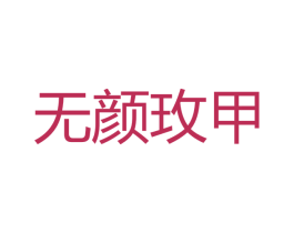 无颜玫甲 商标图样