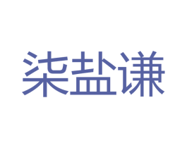 柒盐谦 商标图样