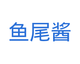 鱼尾酱 商标图样