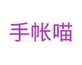 手帐喵 商标图样