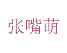 张嘴萌 商标图样