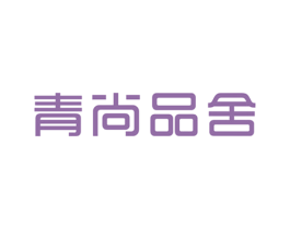 青尚品舍 商标图样
