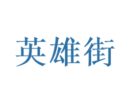 英雄街 商标图样