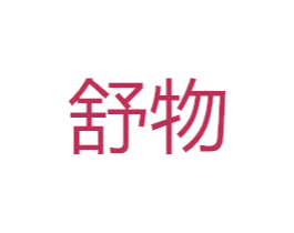 舒物 商标图样