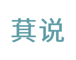 萁说 商标图样