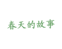 春天的故事 商标图样