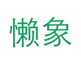 懒象 商标图样