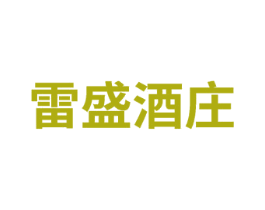 雷盛酒庄 商标图样