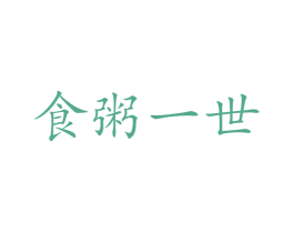 食粥一世 商标图样