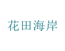 花田海岸 商标图样