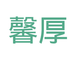 馨厚 商标图样