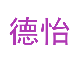 德怡 商标图样